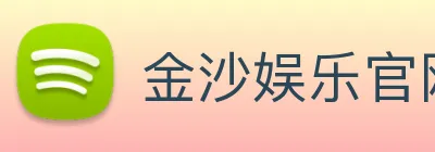 金沙娱乐官网 Logo